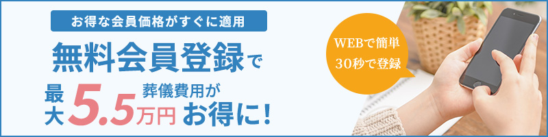 無料会員登録で葬儀料金がお得に