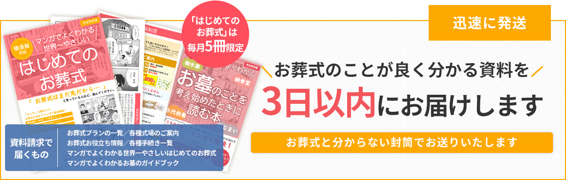 パンフレットを無料で3日以内にお届けします