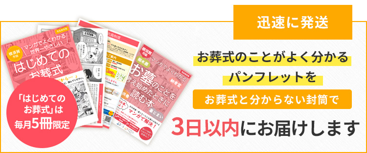 パンフレットを無料で3日以内にお届けします
