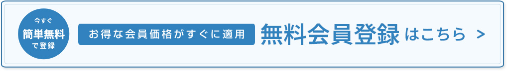 無料会員登録はこちら