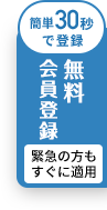 仮会員登録　緊急の方もすぐに適用