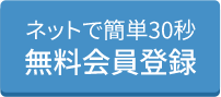 仮会員登録