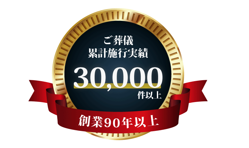 葬儀の累計施行実績 30,000件以上