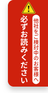 他の葬儀社をご検討中の方は必ずお読みください