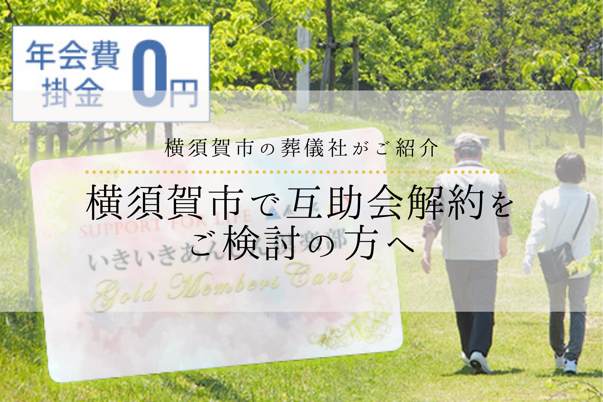 横須賀市で互助会解約をご検討の方へ