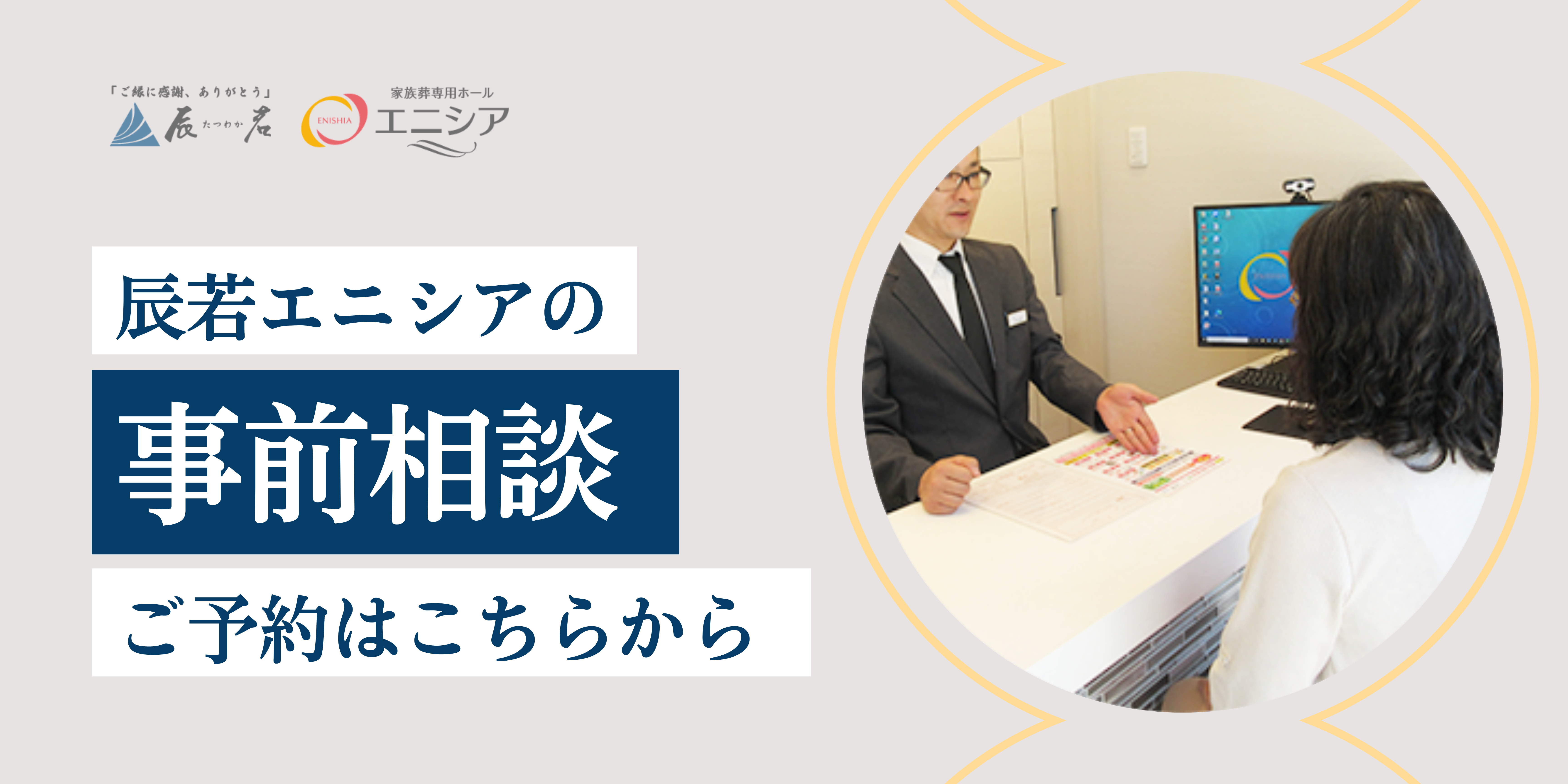 辰若エニシアの事前相談ご予約はこちらから